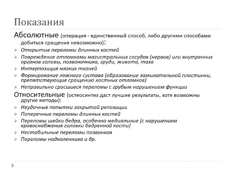 Показания  Абсолютные (операция - единственный способ, либо другими способами добиться сращения невозможно): 